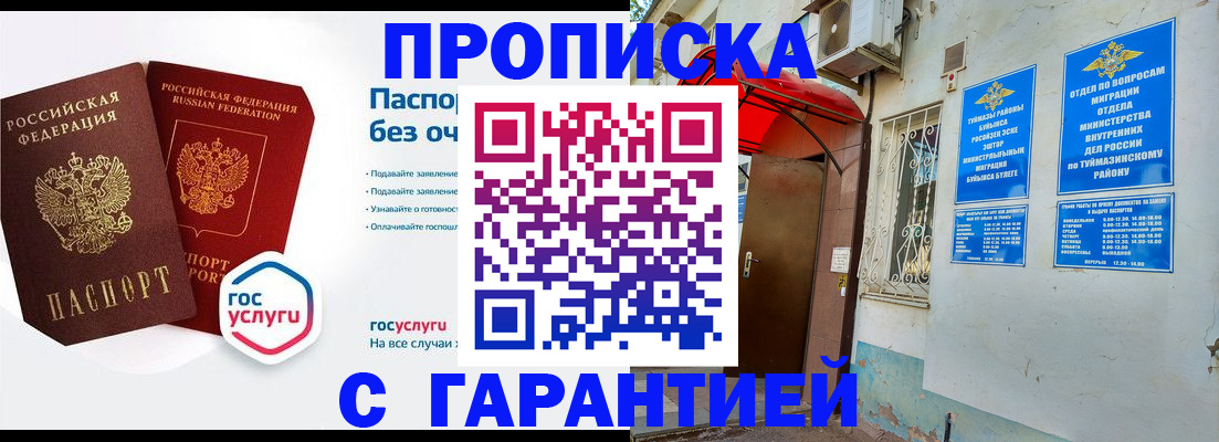 прописка законно в Туймазы